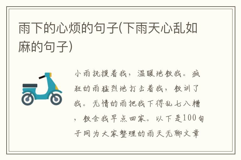 雨下的心烦的句子(下雨天心乱如麻的句子)