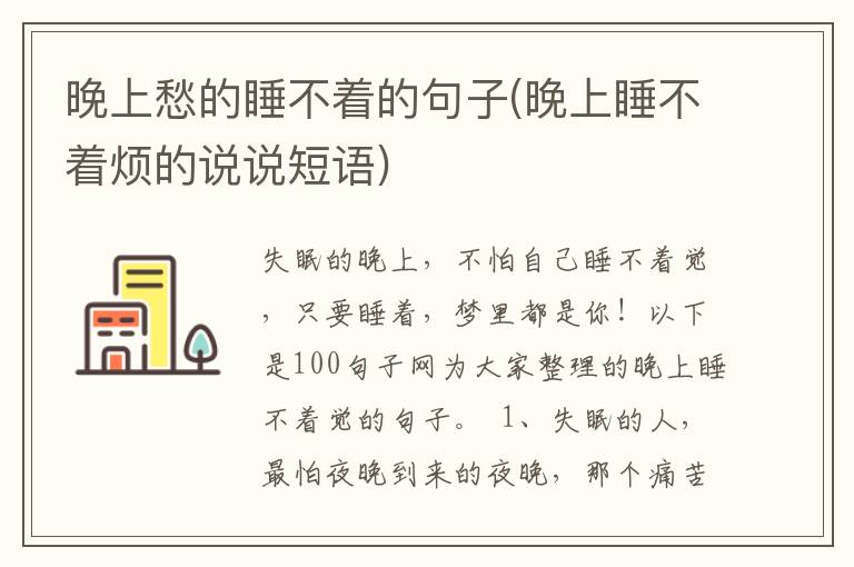 晚上愁的睡不着的句子(晚上睡不着烦的说说短语)
