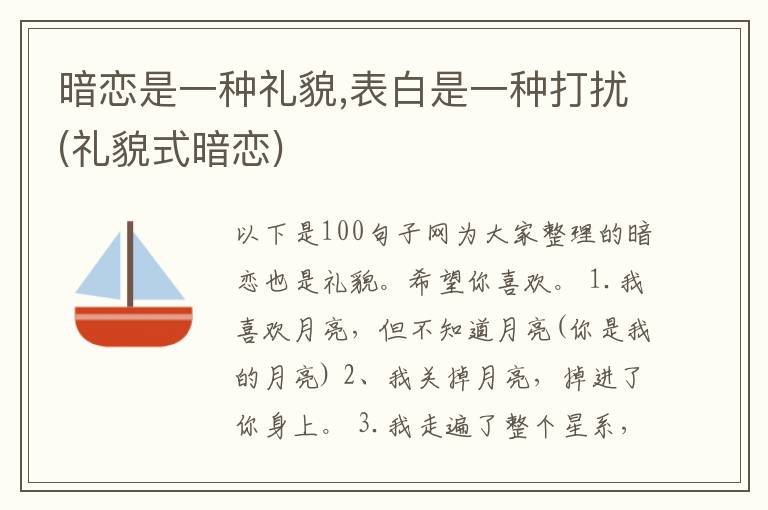 暗恋是一种礼貌,表白是一种打扰(礼貌式暗恋)