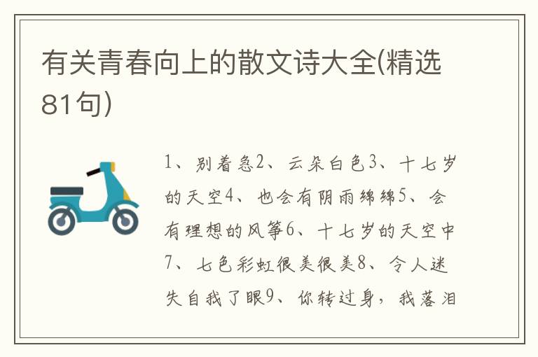 有关青春向上的散文诗大全(精选81句)