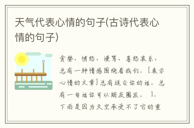 天气代表心情的句子(古诗代表心情的句子)