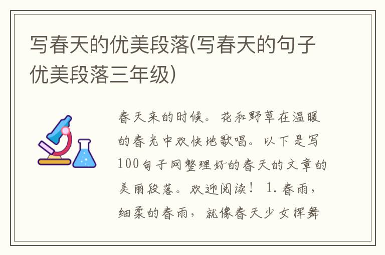 写春天的优美段落(写春天的句子优美段落三年级)