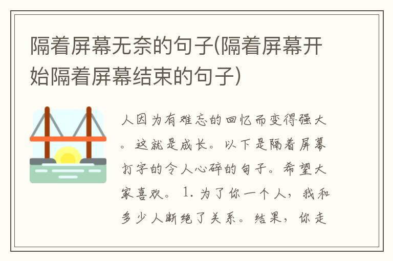 隔着屏幕无奈的句子(隔着屏幕开始隔着屏幕结束的句子)