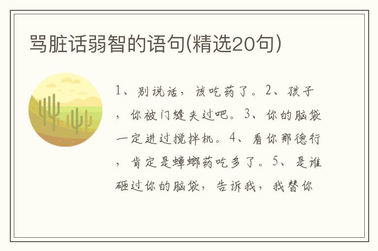 骂脏话弱智的语句(精选20句)