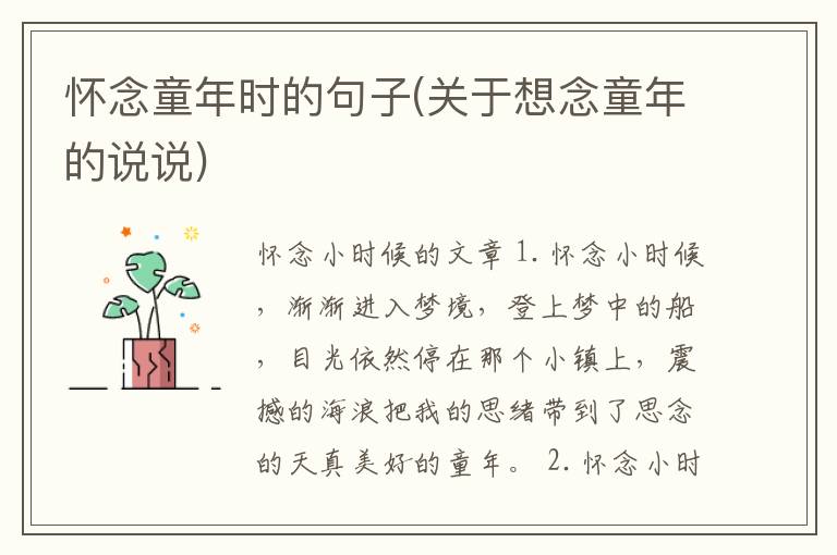 怀念童年时的句子(关于想念童年的