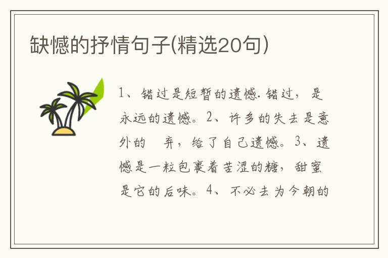 缺憾的抒情句子(精选20句)