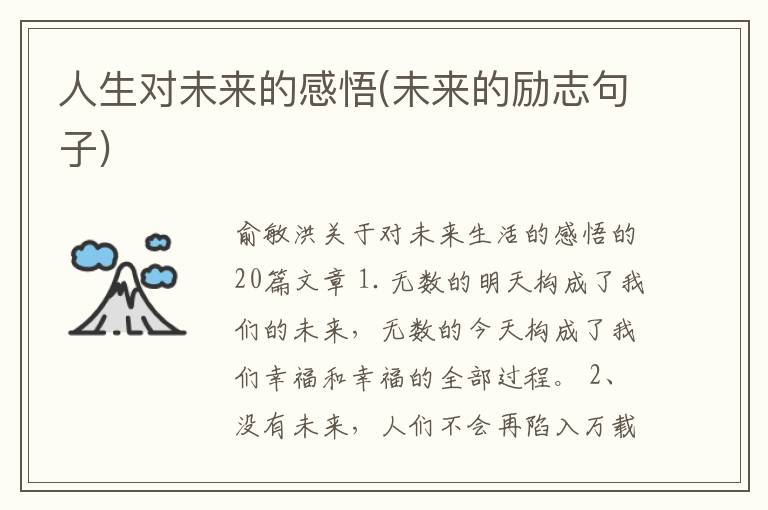 人生对未来的感悟(未来的励志句子)