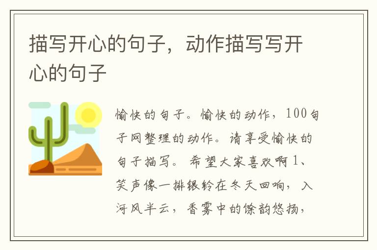 描写开心的句子，动作描写写开心的句