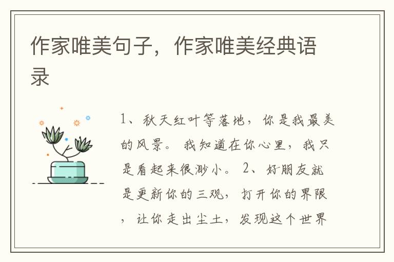 作家唯美句子，作家唯美经典语录