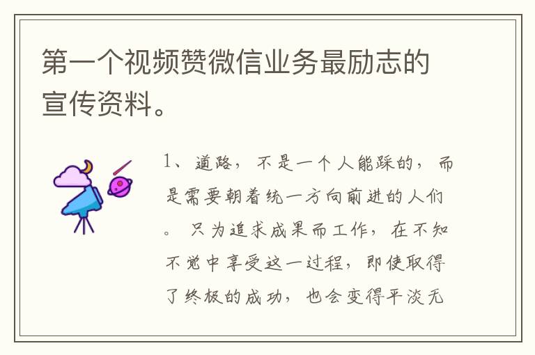 第一个视频赞微信业务最励志的宣传资料。