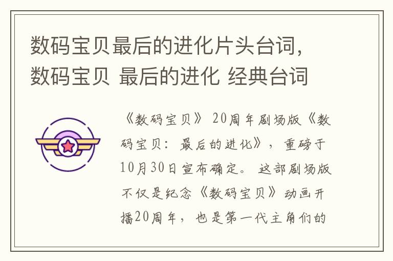 数码宝贝最后的进化片头台词，数码宝贝 最后的进化 经典台词