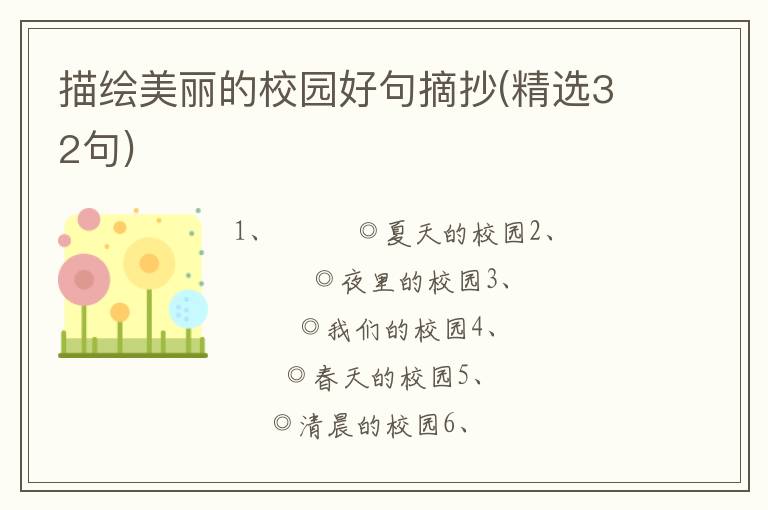 描绘美丽的校园好句摘抄(精选32句)