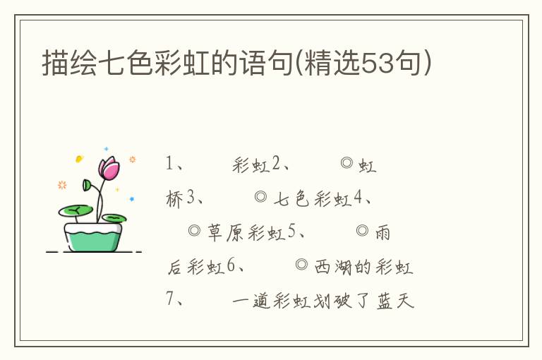 描绘七色彩虹的语句(精选53句)