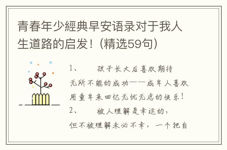 青春年少經典早安语录对于我人生道路的启发！(精选59句)