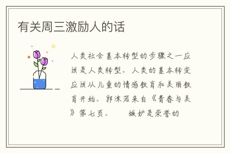 有关周三激励人的话