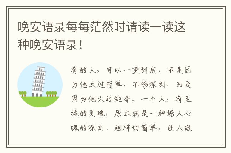 晚安语录每每茫然时请读一读这种晚安语录！