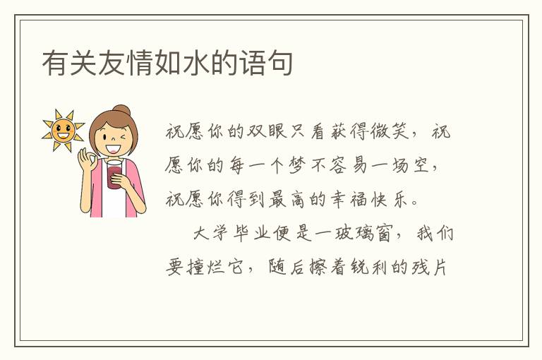 有关友情如水的语句