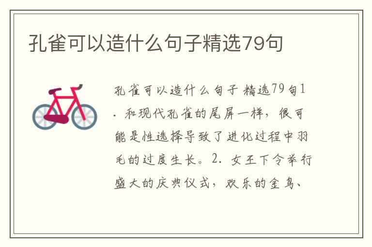孔雀可以造什么句子精选79句