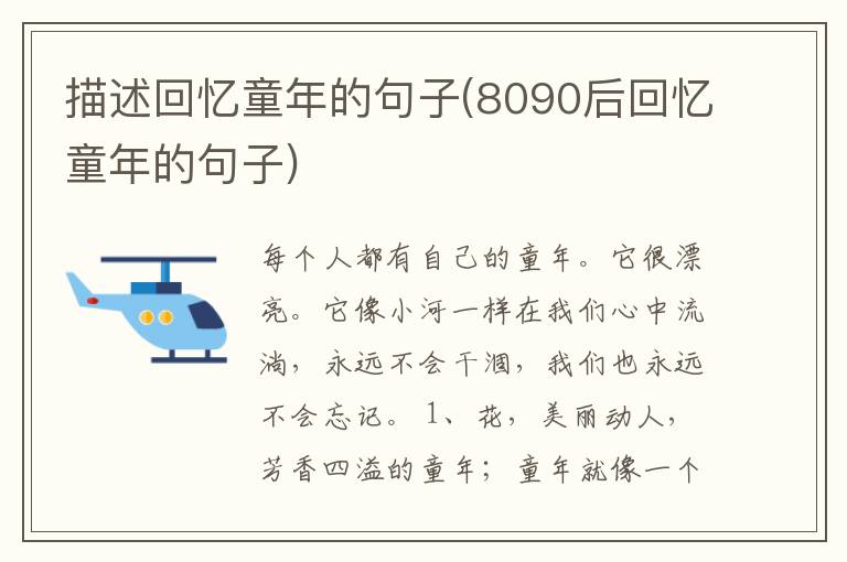 描述回忆童年的句子(8090后回忆童年的句子)