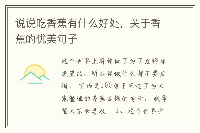 说说吃香蕉有什么好处，关于香蕉的优美句子