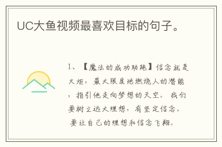 UC大鱼视频最喜欢目标的句子。