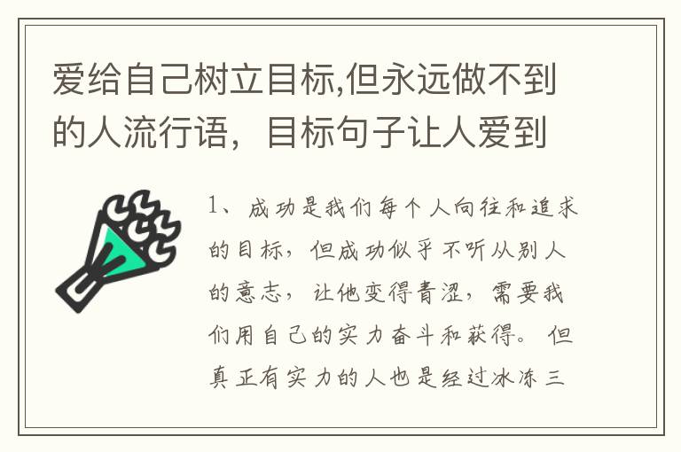 爱给自己树立目标,但永远做不到的人流行语，目标句子让人爱到不行