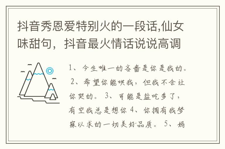 抖音秀恩爱特别火的一段话,仙女味
