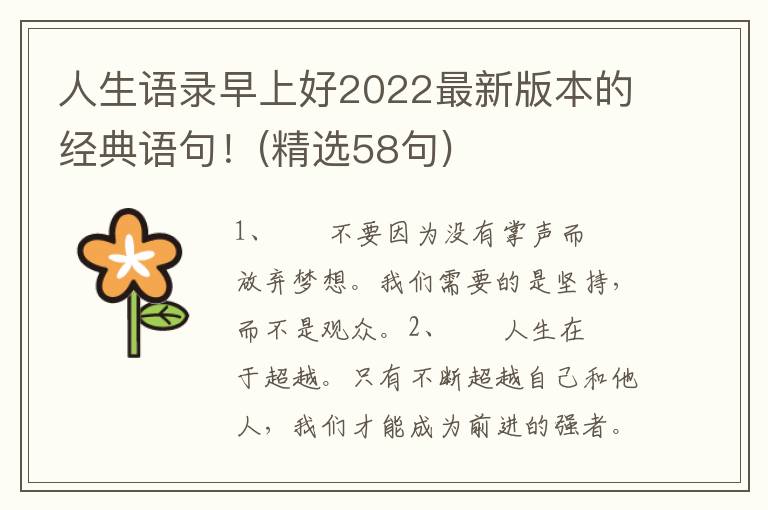 人生语录早上好2022最新版本的经典语句！(精选58句)