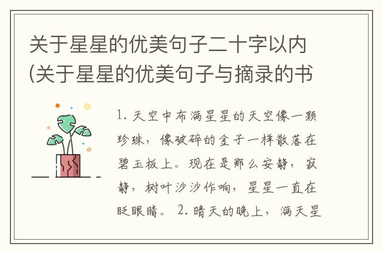 关于星星的优美句子二十字以内(关