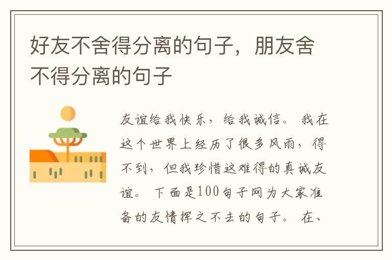 好友不舍得分离的句子，朋友舍不得分离的句子
