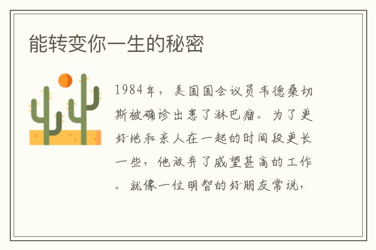 能转变你一生的秘密