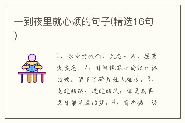 一到夜里就心烦的句子(精选16句)