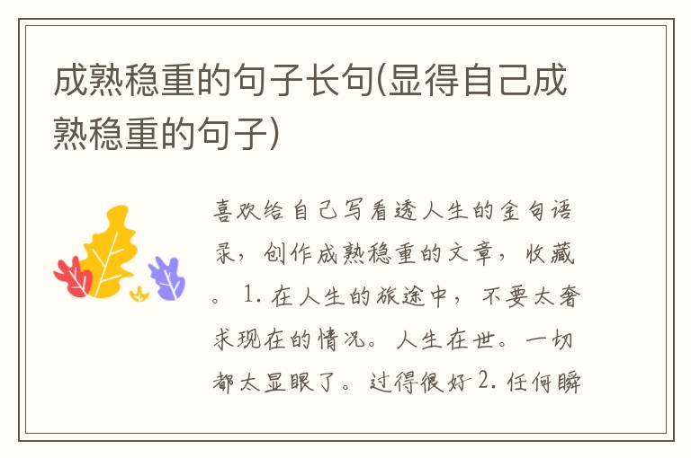成熟稳重的句子长句(显得自己成熟稳重的句子)