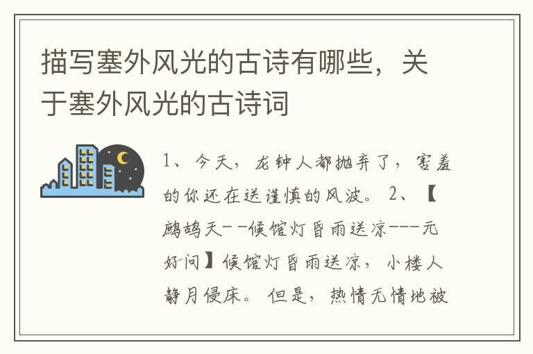描写塞外风光的古诗有哪些，关于塞外风光的古诗词