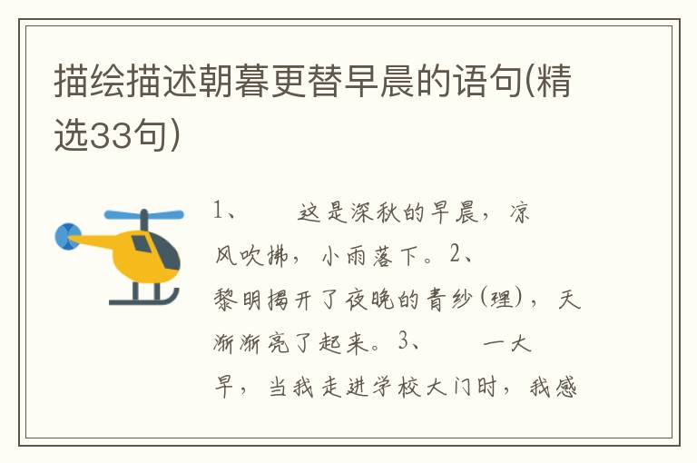 描绘描述朝暮更替早晨的语句(精选3