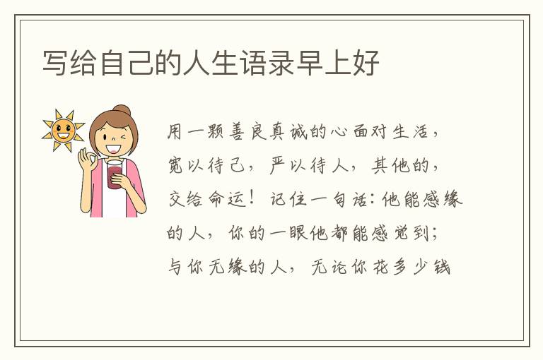 写给自己的人生语录早上好