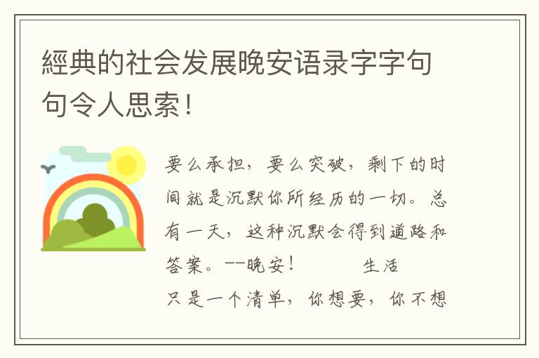 經典的社会发展晚安语录字字句句令人思索！