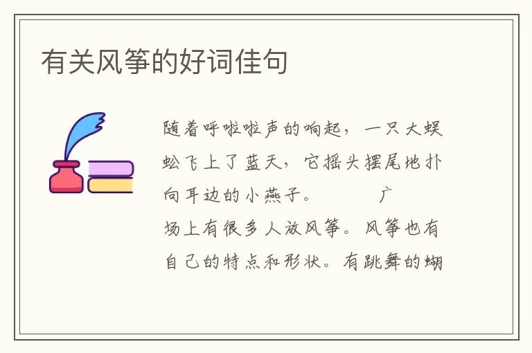 有关风筝的好词佳句