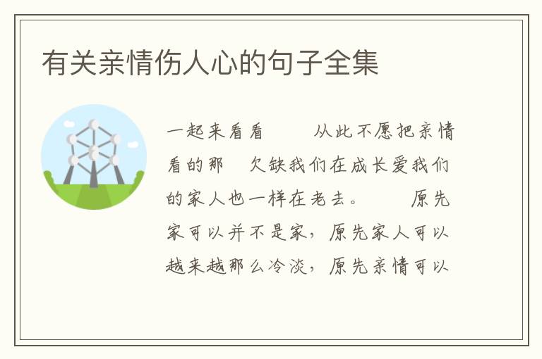 有关亲情伤人心的句子全集