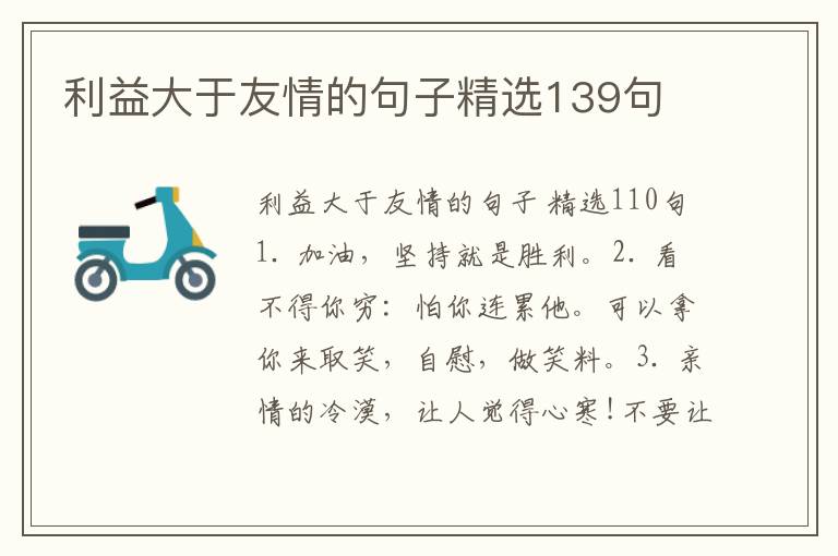 利益大于友情的句子精选139句
