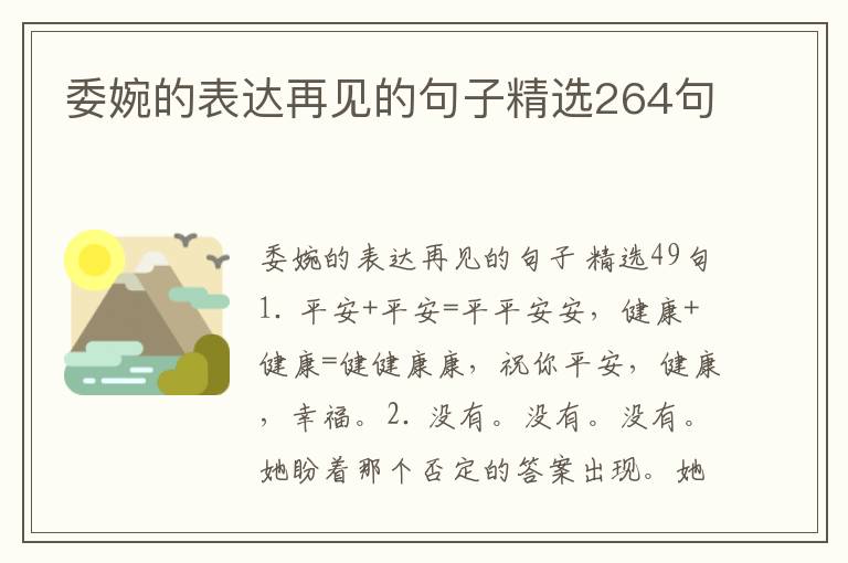 委婉的表达再见的句子精选264句