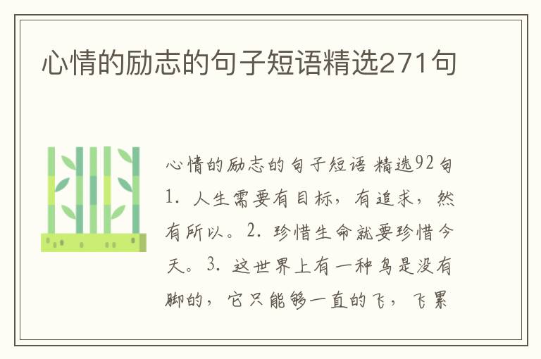 心情的励志的句子短语精选271句