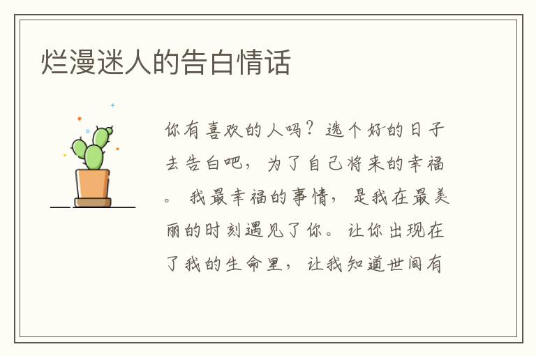 烂漫迷人的告白情话