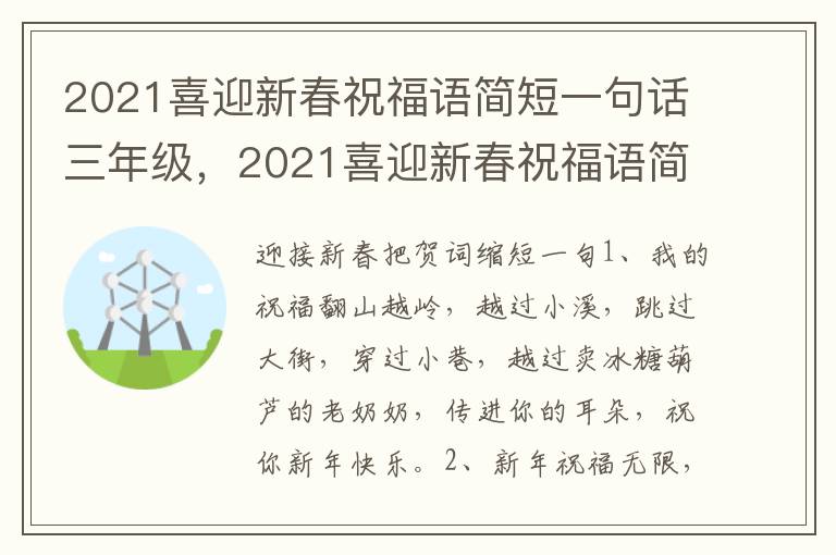 2021喜迎新春祝福语简短一句话三年