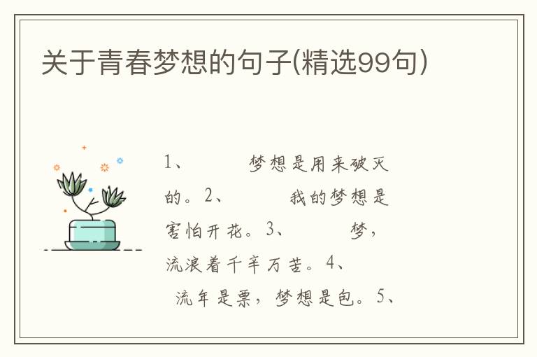 关于青春梦想的句子(精选99句)