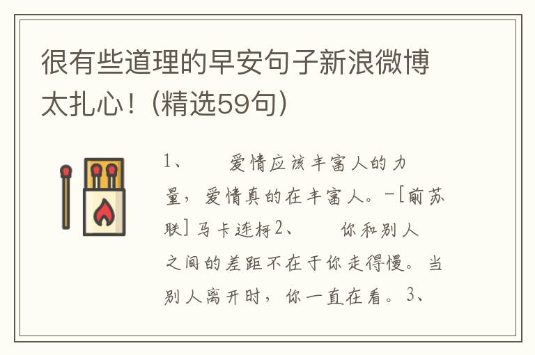 很有些道理的早安句子新浪微博太扎心！(精选59句)