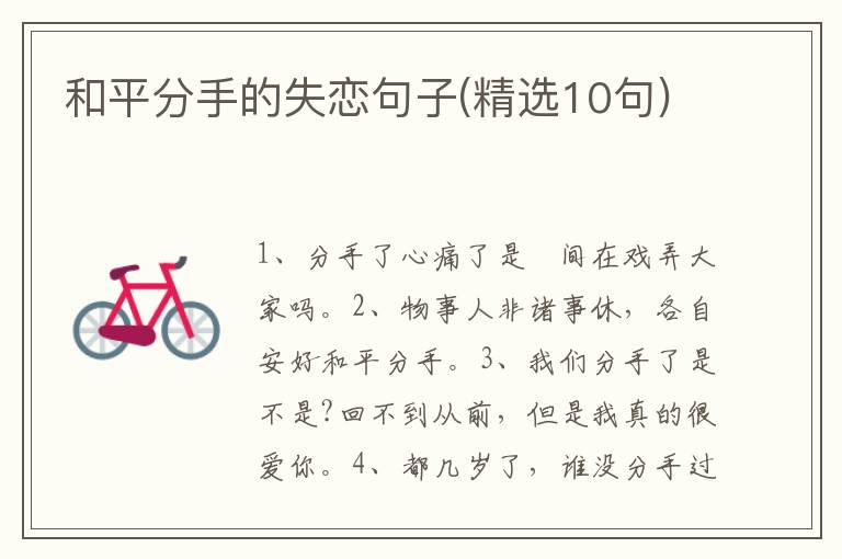 和平分手的失恋句子(精选10句)
