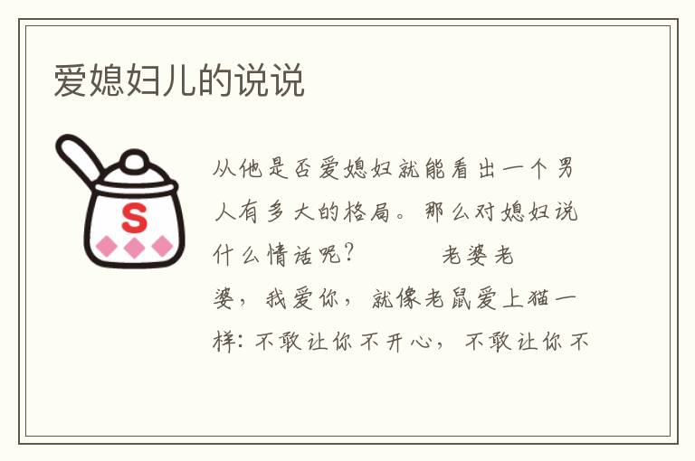 爱媳妇儿的说说