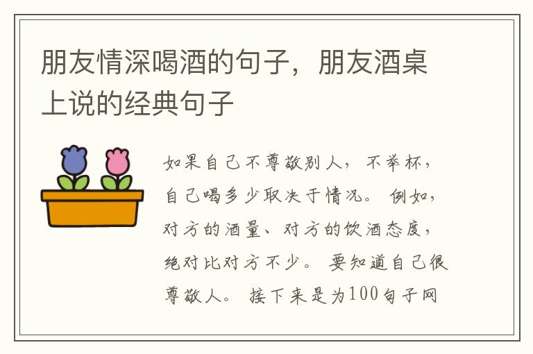 朋友情深喝酒的句子，朋友酒桌上说的