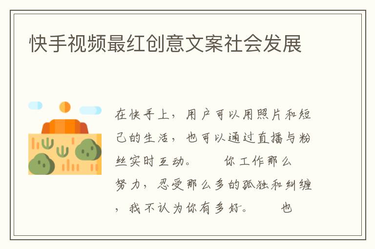 快手视频最红创意文案社会发展